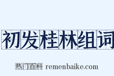 初发桂林组词是什么意思的图片